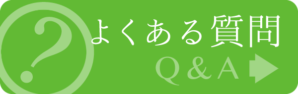 よくあるご質問