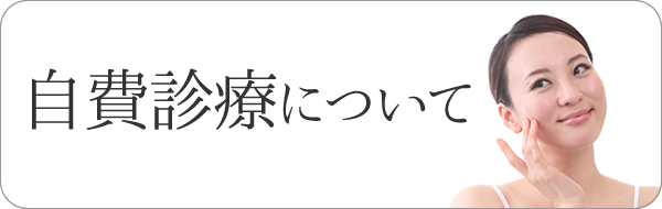 自費診療について