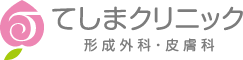 てしまクリニック 形成外科・皮膚科｜文京区小石川 後楽園駅・春日駅近く